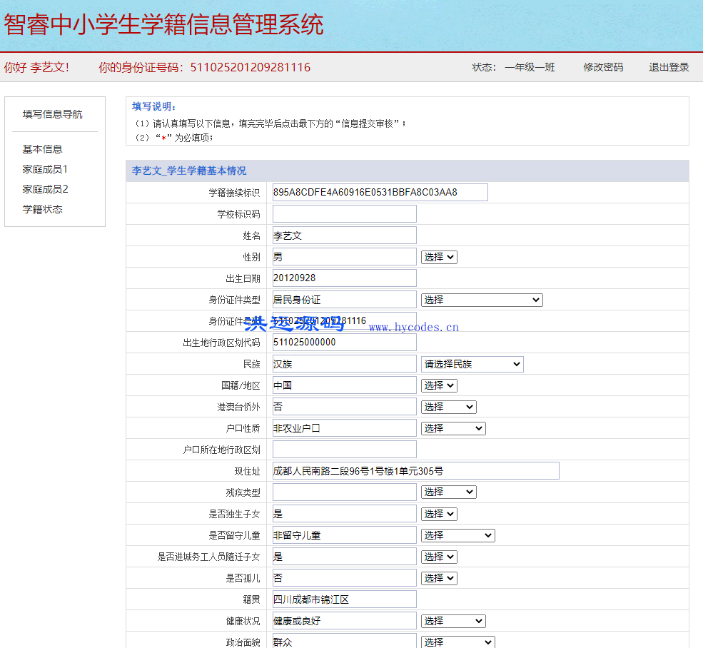 智睿中小学生学籍信息管理系统