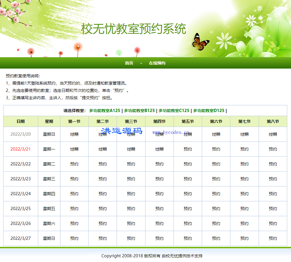 校无忧教室预约系统