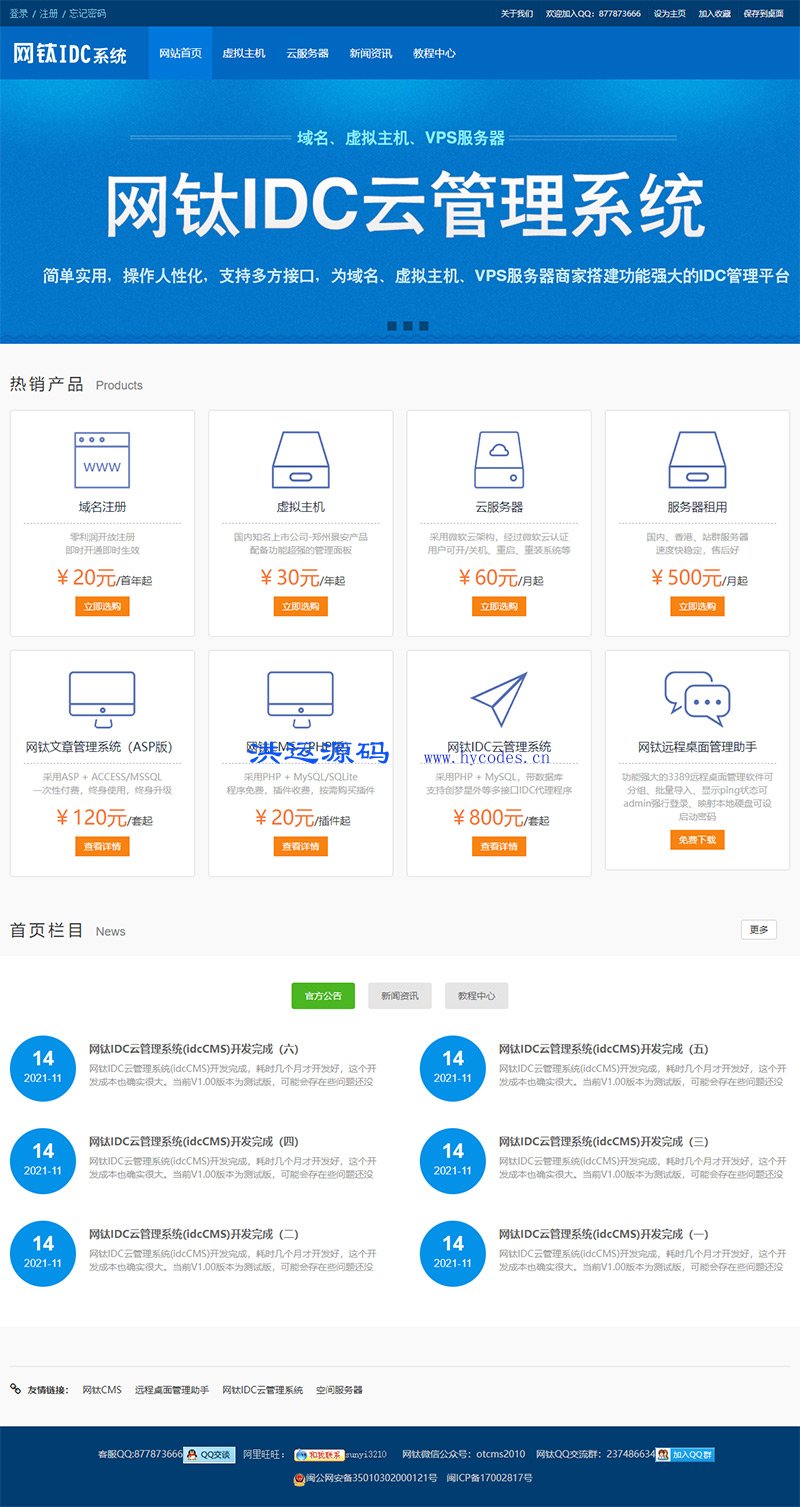 网钛IDC财务管理系统(idcCMS)