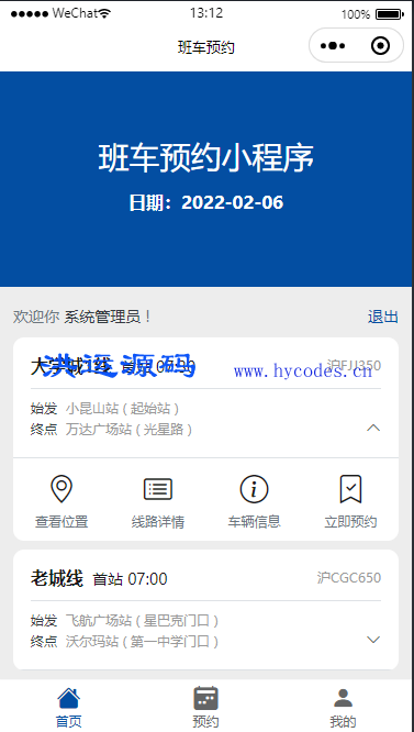 员工班车预约小程序