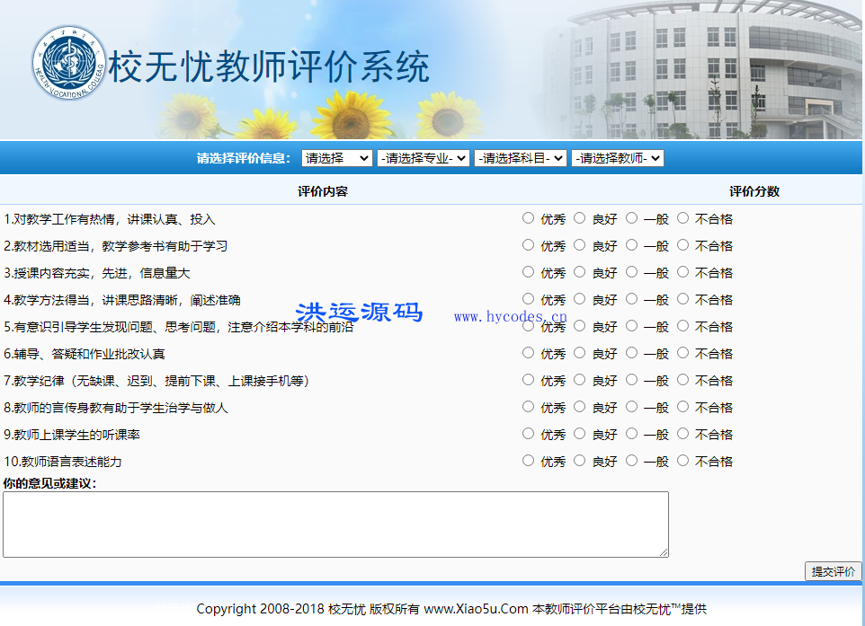 校无忧教师评价系统
