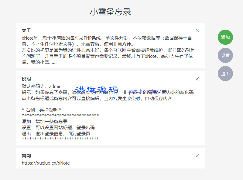 小雪备忘录PHP开源系统(xNote)