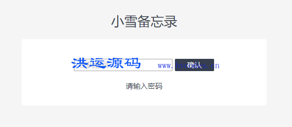 小雪备忘录PHP开源系统(xNote)