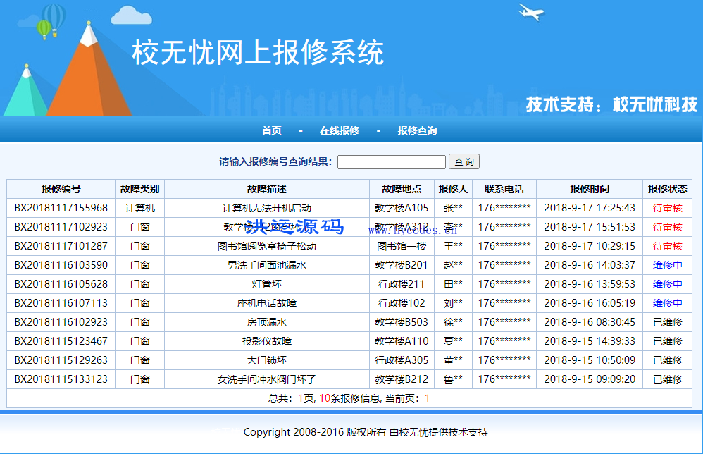 校无忧网上报修系统