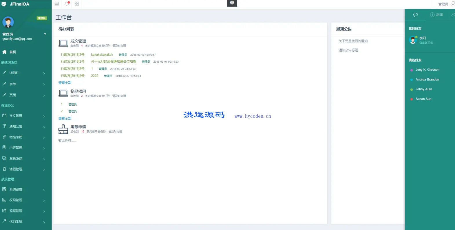 JFinalOA办公系统