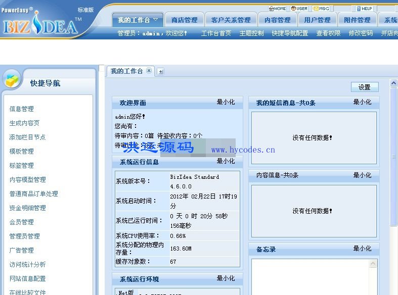 动易BizIdea企业电子商务管理系统