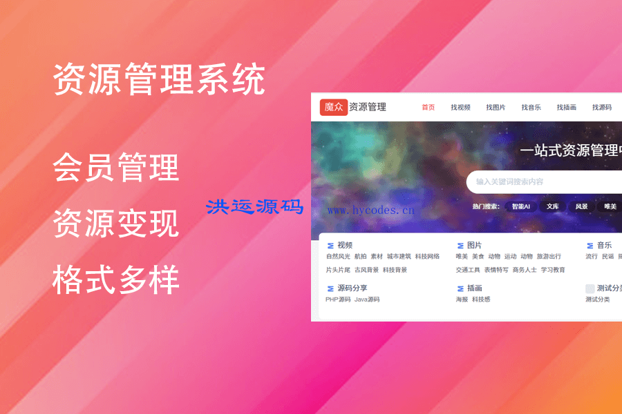 魔众资源管理系统