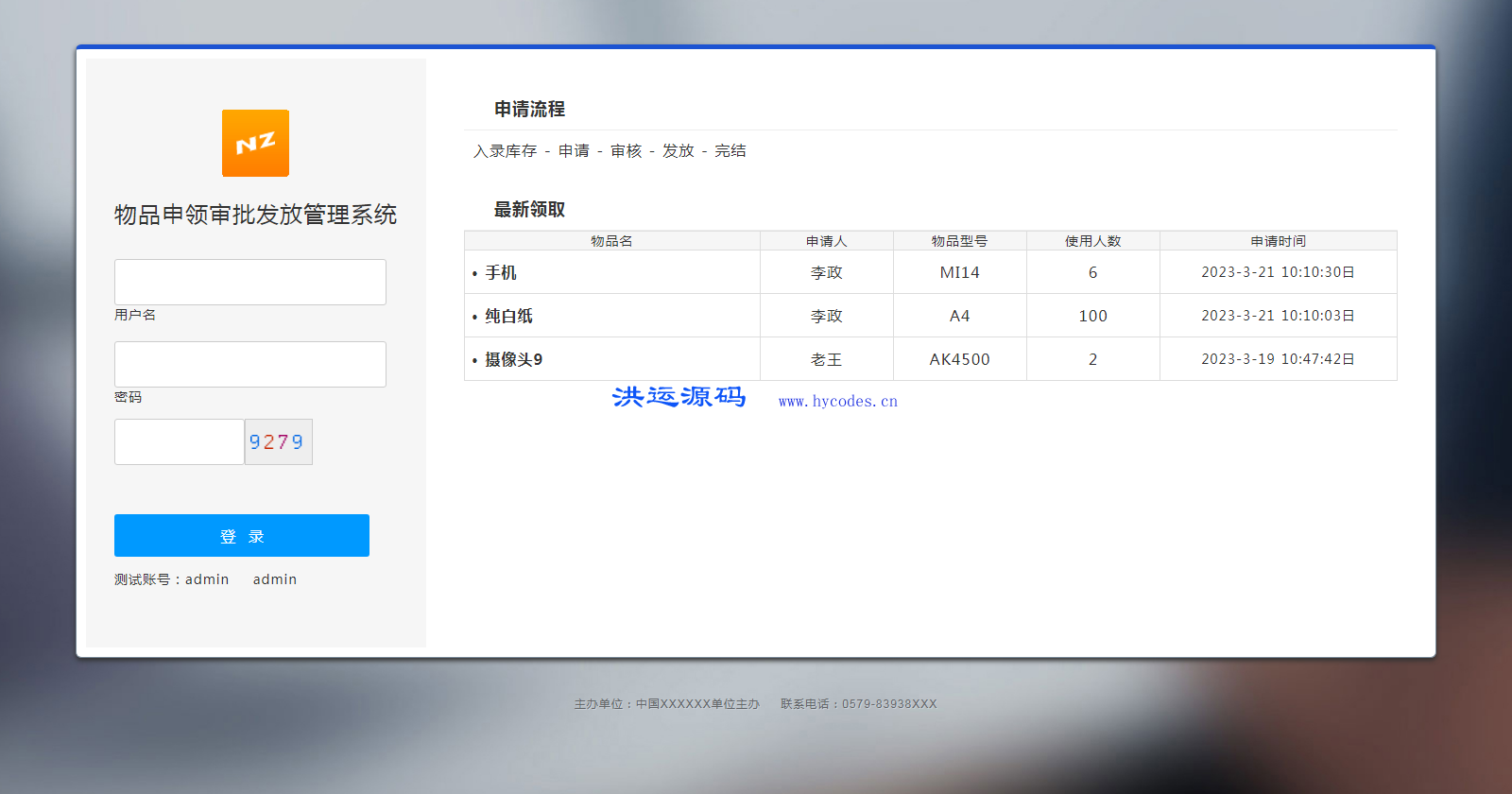物品申领审批发放管理系统