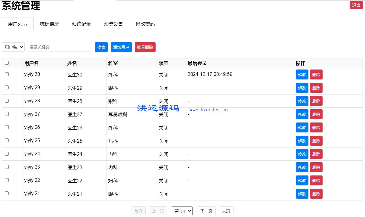 易答题php+mysql医院排队预约与核销系统