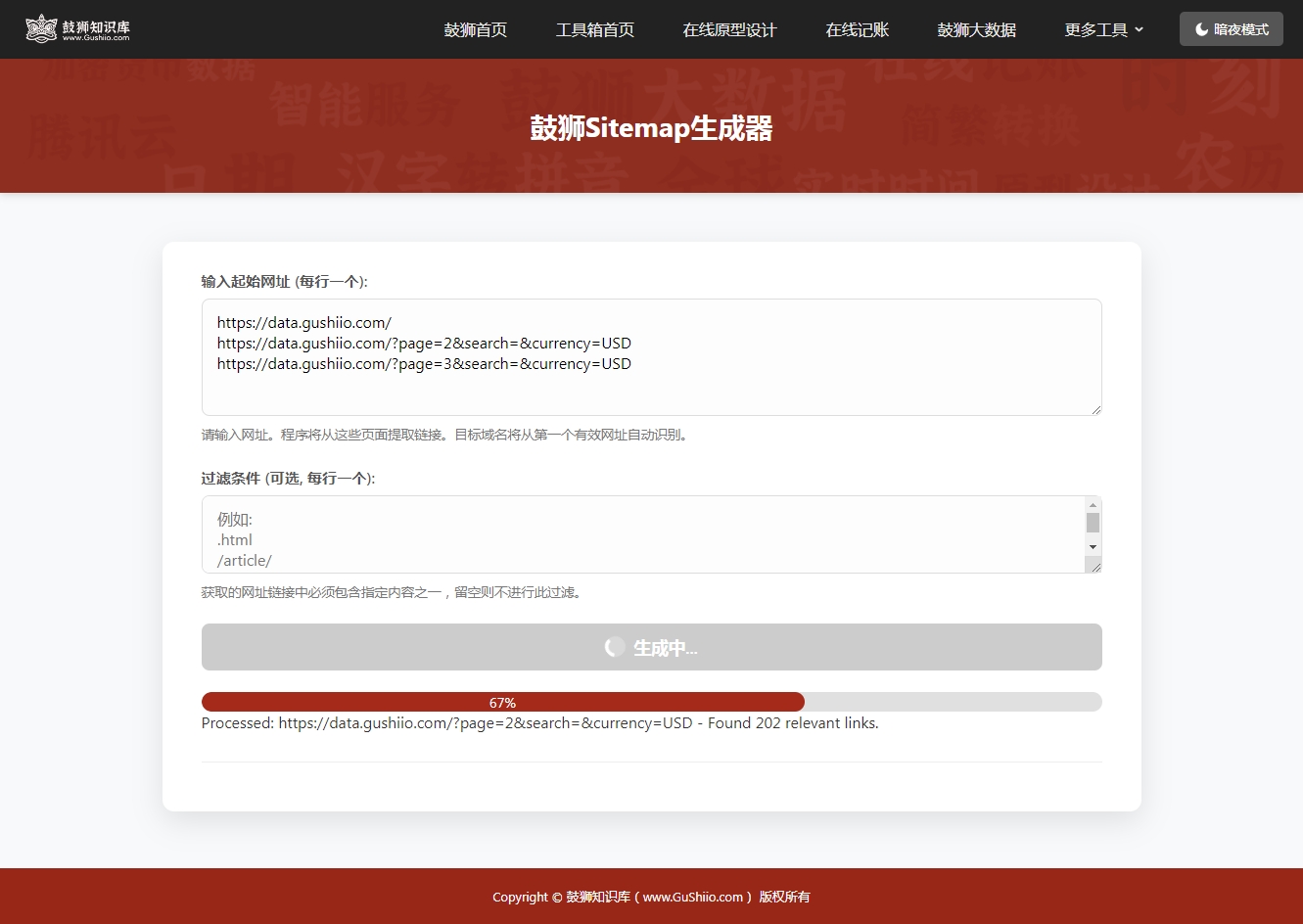 鼓狮知识库网站Sitemap生成器