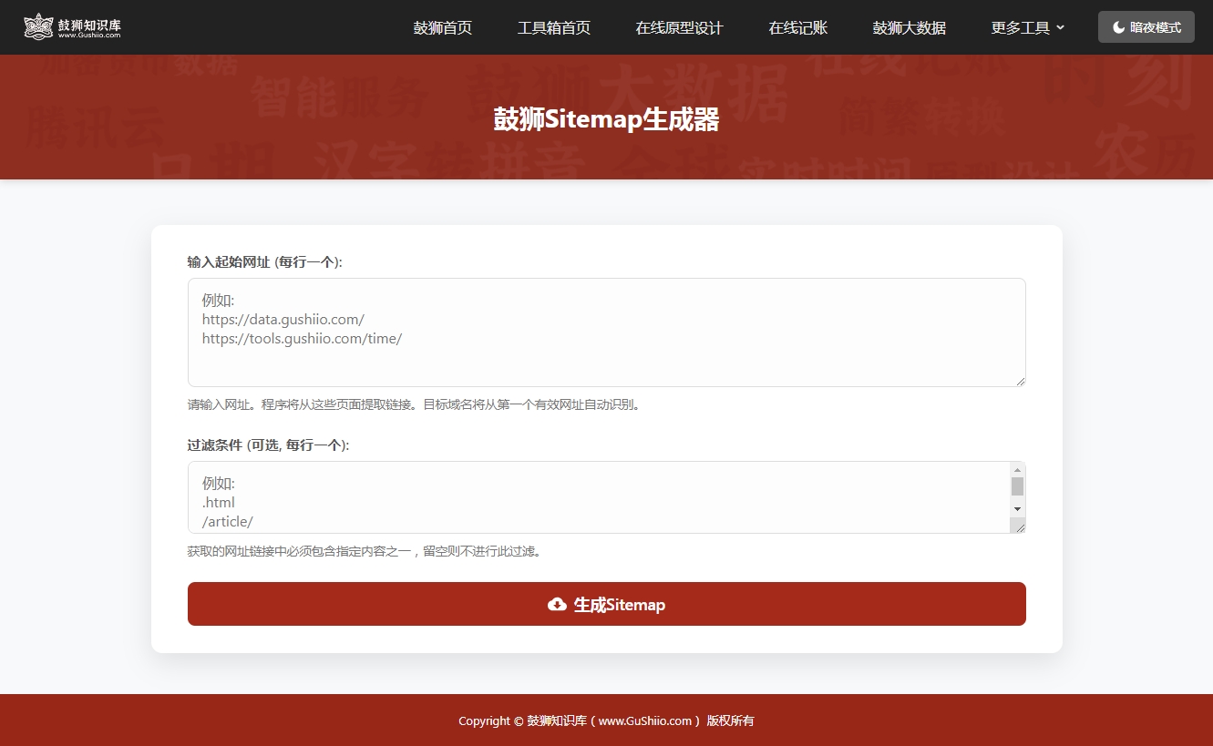 鼓狮知识库网站Sitemap生成器