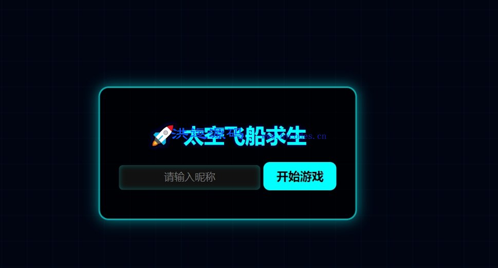 太空飞船生存小游戏