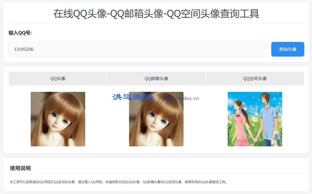 QQ空间头像查询工具Html源码