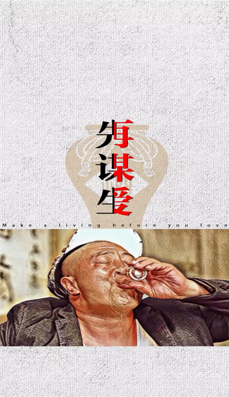 先谋生再谋爱 抖音先谋生再谋爱壁纸图片无水印 最火个性文字壁纸大全