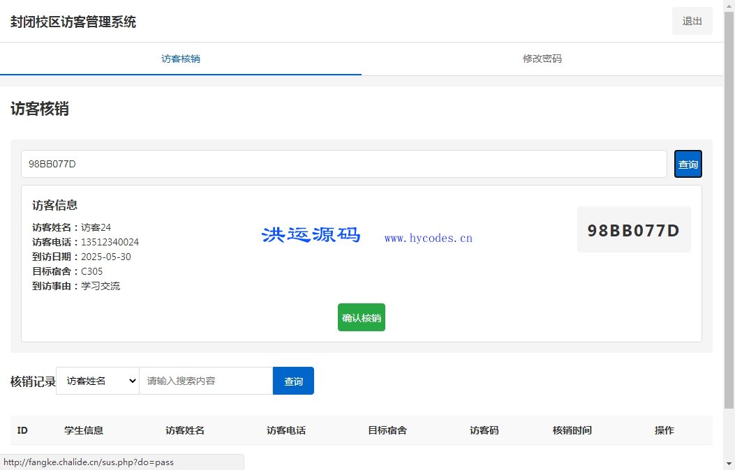 雪里开PHP简易封闭校区访客管理系统