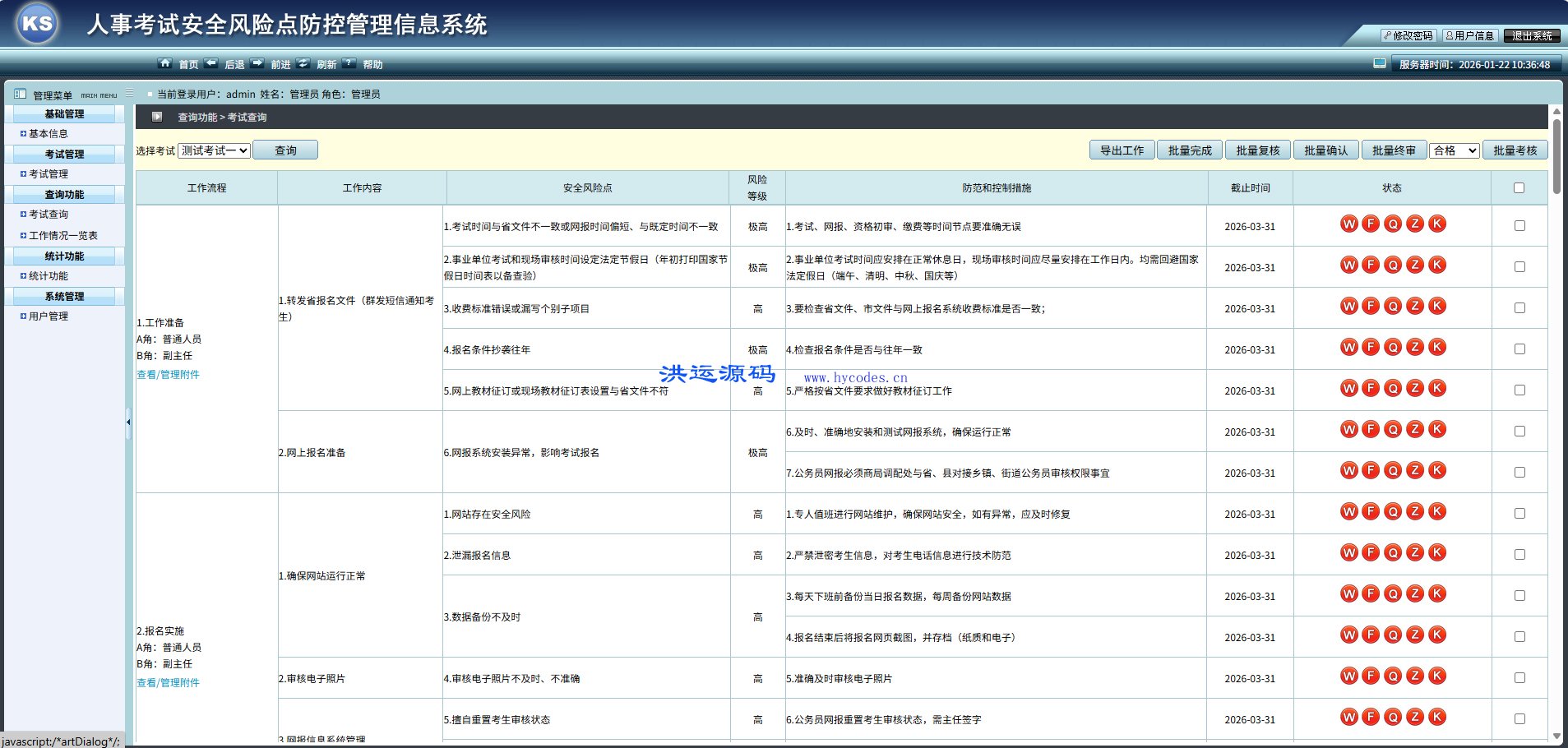 人事考试安全风险点防控管理信息系统