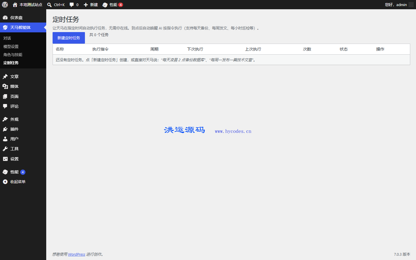 天马行空 WordPress 智能体开源版