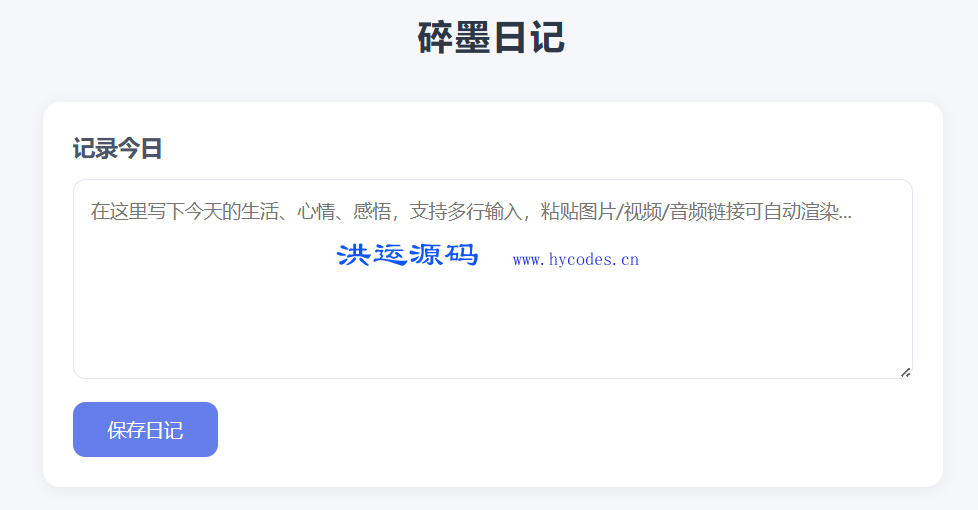 碎墨轻量 PHP 私人随笔日记本